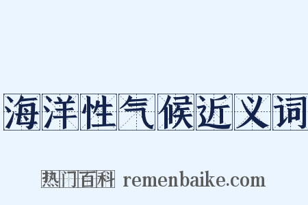 海洋性气候近义词是什么意思的图片